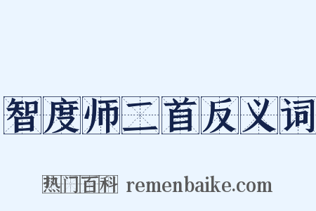 智度师二首反义词是什么意思的图片